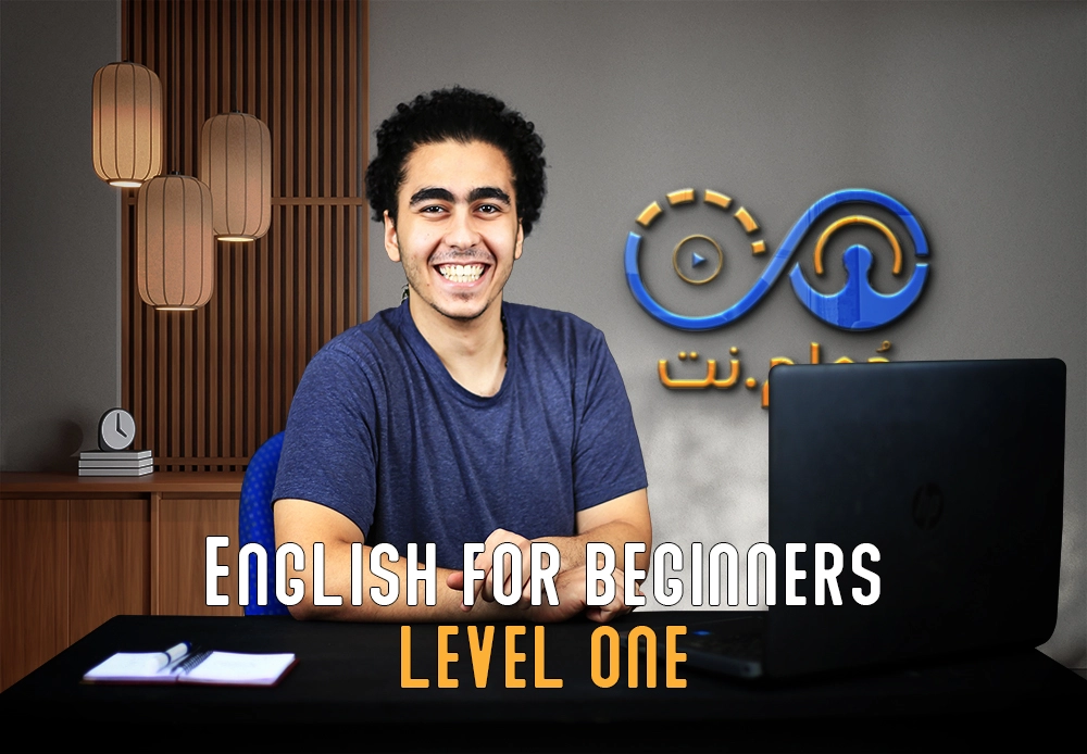 تعلم اللغة الانجليزية - الجزء الأول | English for beginners A1